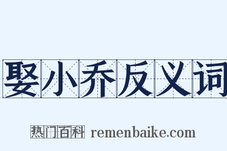 娶小乔反义词是什么意思的图片